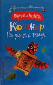 Книга Андреева В. Кошмар на улице с вязом, 11-16156, Баград.рф